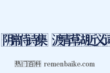 阴常侍诗集·渡青草湖近义词是什么意思的图片